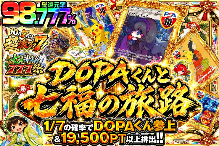 10月7日は超激アツ７!×七福神集合777祭 DOPAくんと七福の旅路