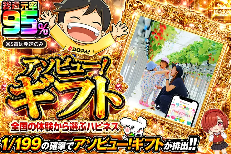 こちらの商品は、「アソビュー！ギフト 総合カタログ Happiness」となります。<br>有効期限:2026/09/17～2027/03/15<br> ※有効期限内にチケットへの交換、ご予約、体験の完了までお済ませください。<br> <br> 本商品はS賞発送のみとなります。<br> S賞商品は gift.dopa@sinsa.jp より、ご登録のメールアドレス宛に引き換えURLをお送りいたします。<br> <br> ・ご登録のメールアドレスに誤りがないか、あらかじめご確認ください。<br> ・「gift.dopa@sinsa.jp」からのメールを受信できるよう、ドメイン指定受信の設定をお願いいたします。迷惑メールフォルダに振り分けられる場合がございますので、あわせてご確認ください。<br> ・引き換えURLのメールは、発送依頼後3営業日以内を目安にお送りいたします。期日を過ぎてもメールが届かない場合は、DOPA!カスタマーサポートまでお問い合わせください。<br> <br> ※本商品は電子ギフトのため、現物の発送およびレターの同封はございません。あらかじめご了承ください。<br>※システムの都合上、当選品の発送処理後は配送状況が「発送済み」に変更され、追跡番号欄には「777777777777」と表示されますが、実際の配送は行われません。当選品は上記の通りメールでのご連絡となりますので、あらかじめご了承ください。<br>