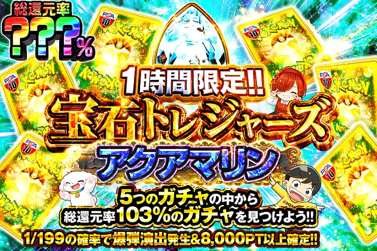 1時間限定!! 宝石トレジャーズ アクアマリン