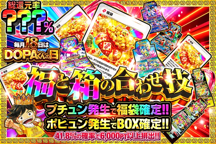 毎月18日はDOPAくんの日 福と箱の合わせ技