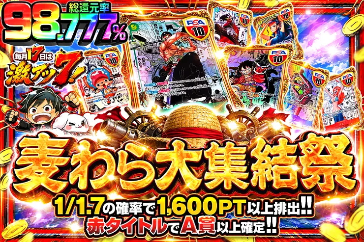 毎月17日は激アツ7! 麦わら大集結祭