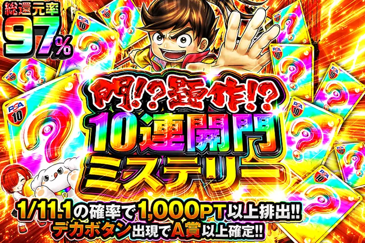 門!?題作!?10連開門ミステリー