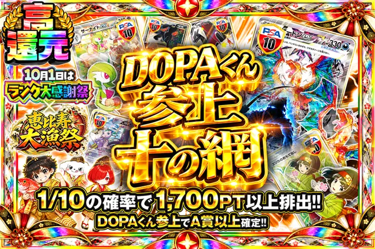 10月1日はランク大感謝祭×恵比寿大漁祭 DOPAくん参上 十の網(358658