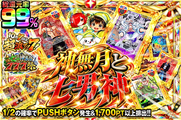 10月7日は超激アツ７!×七福神集合777祭 神無月と七男神