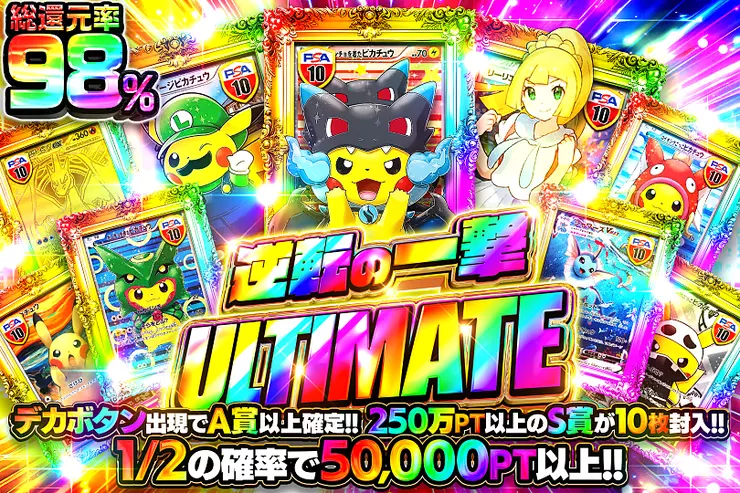 逆転の一撃 ULTIMATE
