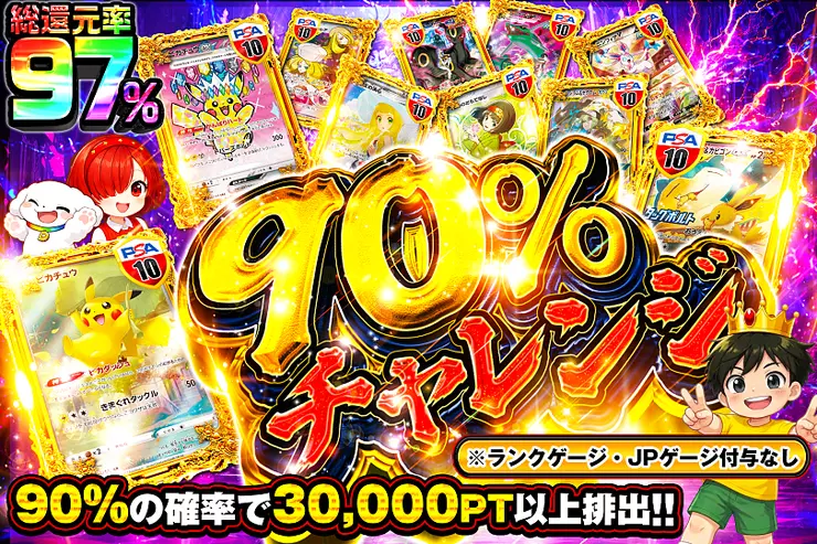 90%チャレンジ