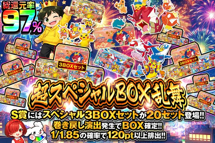 超スペシャルBOX乱舞