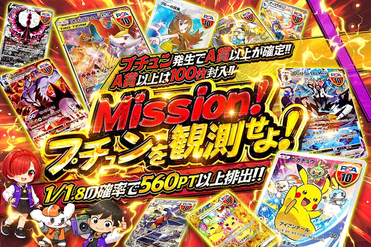 Mission!プチュンを観測せよ!