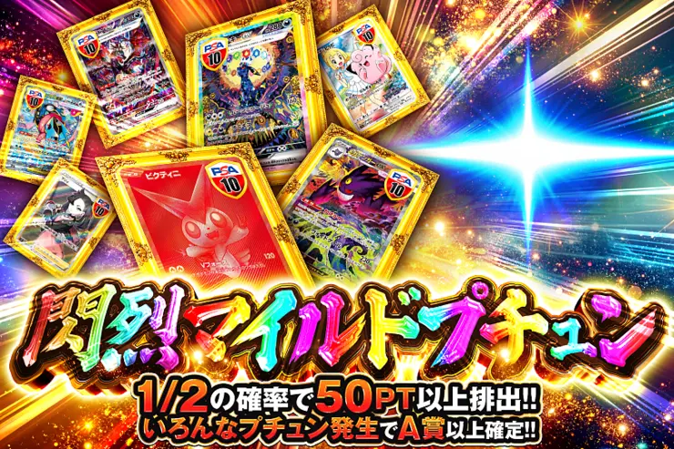 閃烈マイルドプチュン