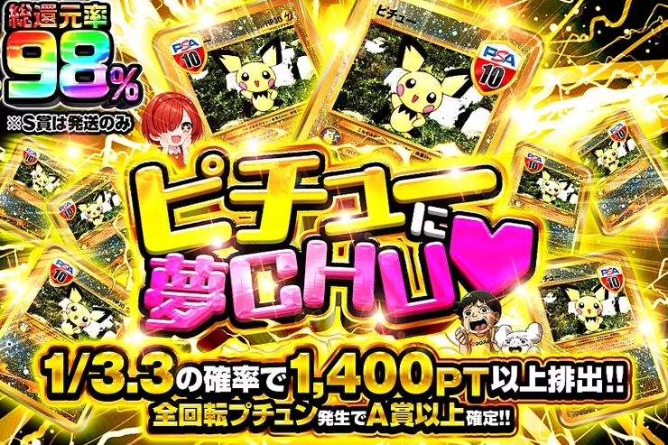 ピチューに夢CHU♡