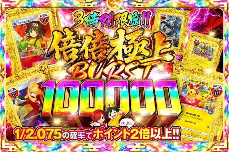 3時間限定!! 
倍倍極上 BURST 100000