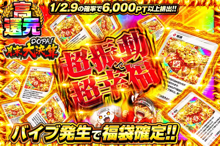 月末DOPA!大決算 超振動で超幸福