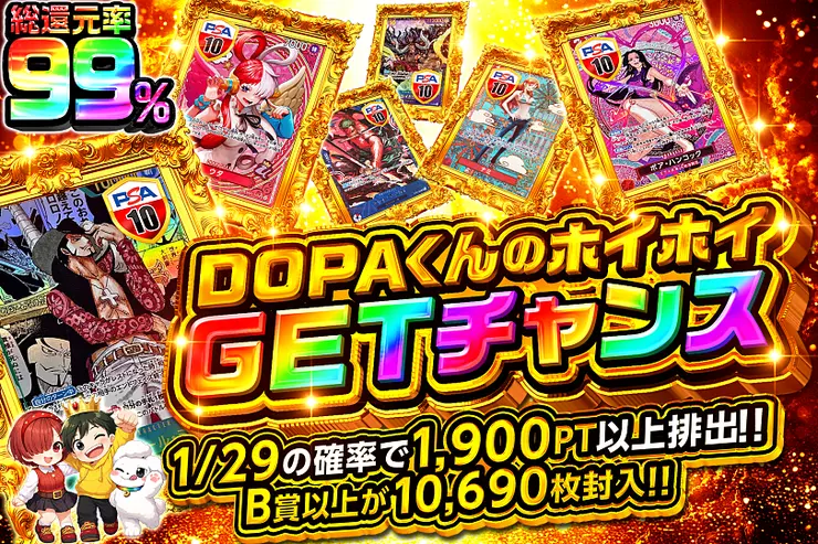 DOPAくんのホイホイGETチャンス