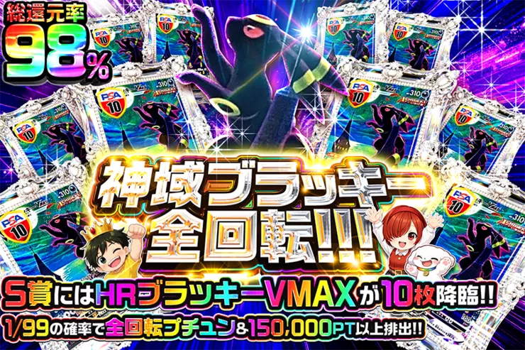 神域ブラッキー全回転!!!