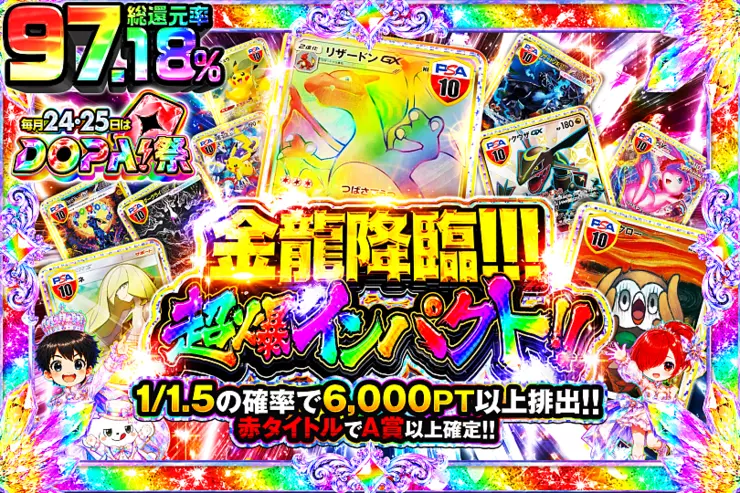 毎月24,25日はDOPA!祭 金龍降臨!!!超爆インパクト!!
