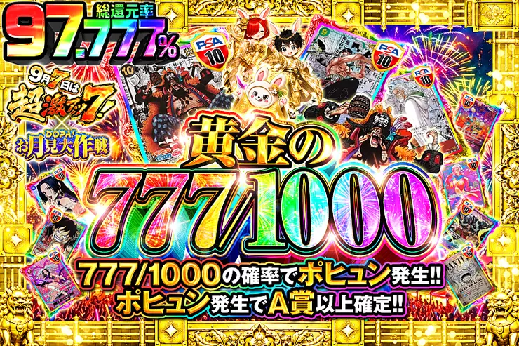 9月7日は超激アツ7! × DOPA!お月見大作戦黄金の777/1000