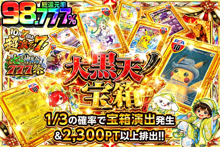 10月7日は超激アツ７!×七福神集合777祭 大黒天ノ宝箱
