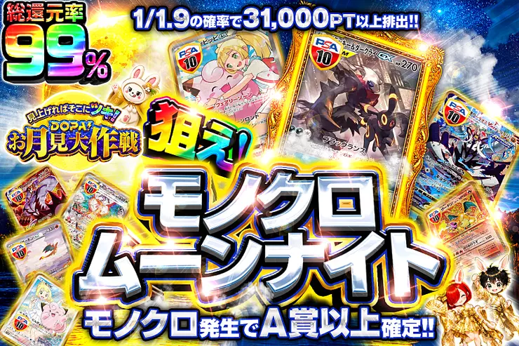 見上げればそこにツキ!DOPA!お月見大作戦 狙え!モノクロムーンナイト