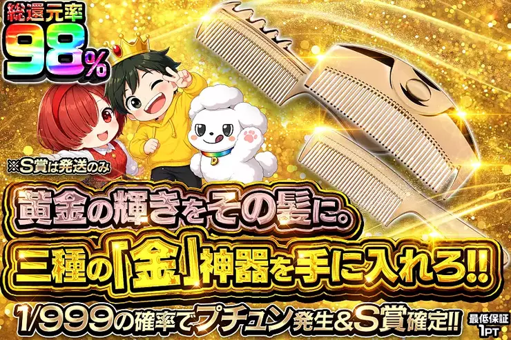黄金の輝きをその髪に。
三種の「金」神器を手に入れろ!!