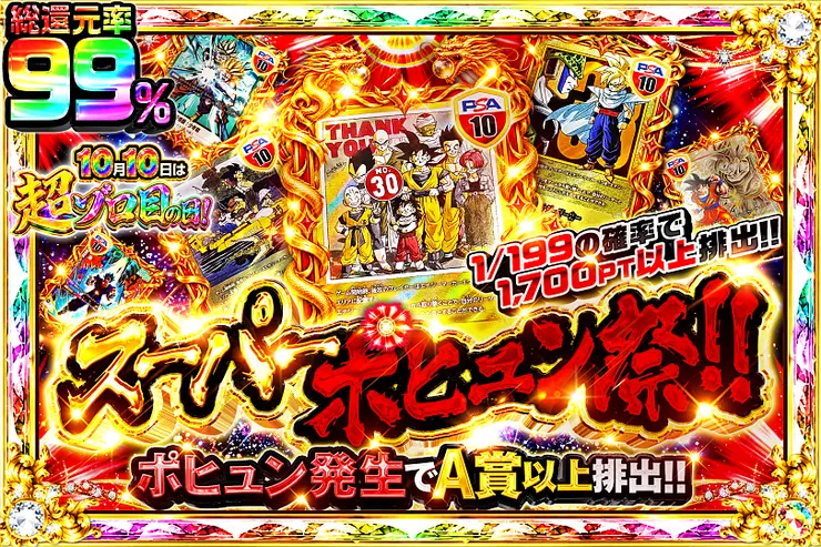 10月10日は超ゾロ目の日! スーパーポヒュン祭!!(363315