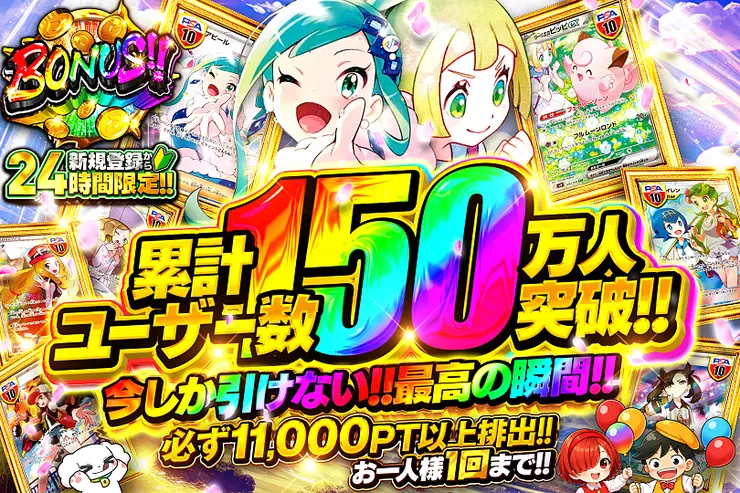 新規登録から24時間限定!! 累計ユーザー数150万人突破! 今しか引けない!!最高の瞬間!!