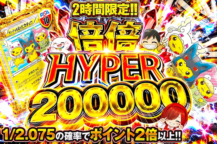 2時間限定!! 倍倍 HYPER 200000