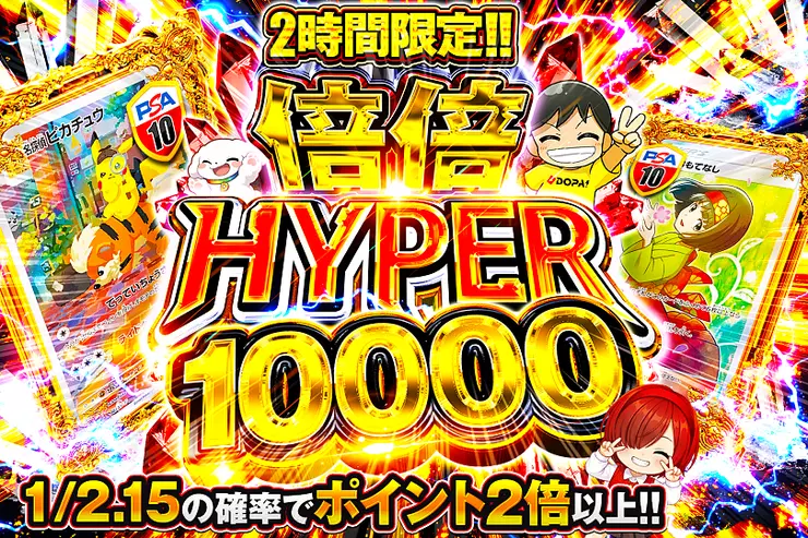 2時間限定!! 倍倍 HYPER 10000