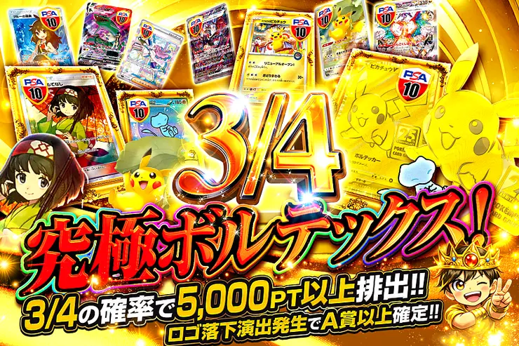 3/4 究極ボルテックス!