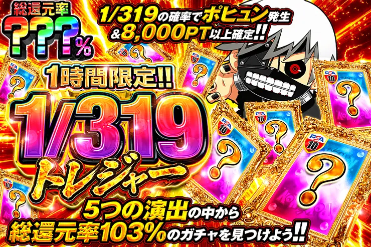 1時間限定!!  1/319トレジャー