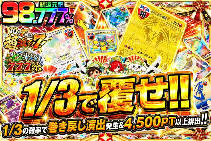10月7日は超激アツ７!×七福神集合777祭 1/3で覆せ!!