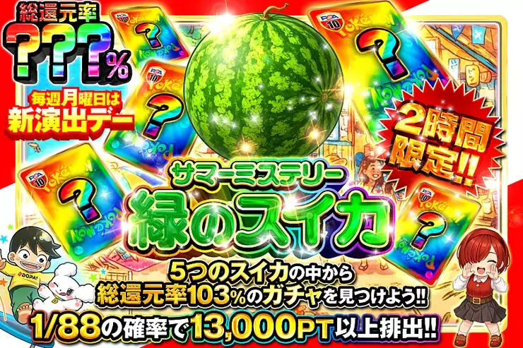 2時間限定!! サマーミステリー緑のスイカ