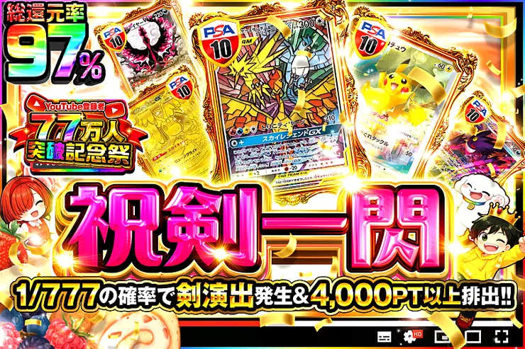 YouTube登録者77万人突破記念祭!  祝剣一閃