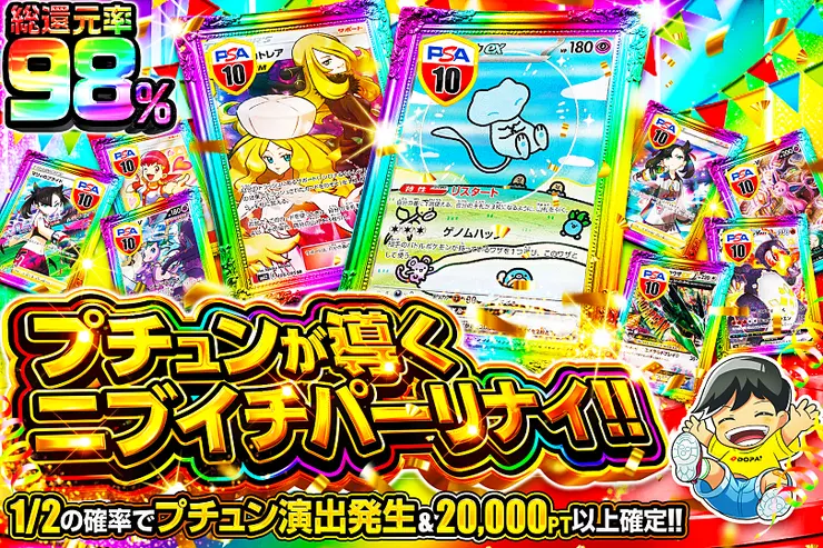 プチュンが導くニブイチパーリナイ!!