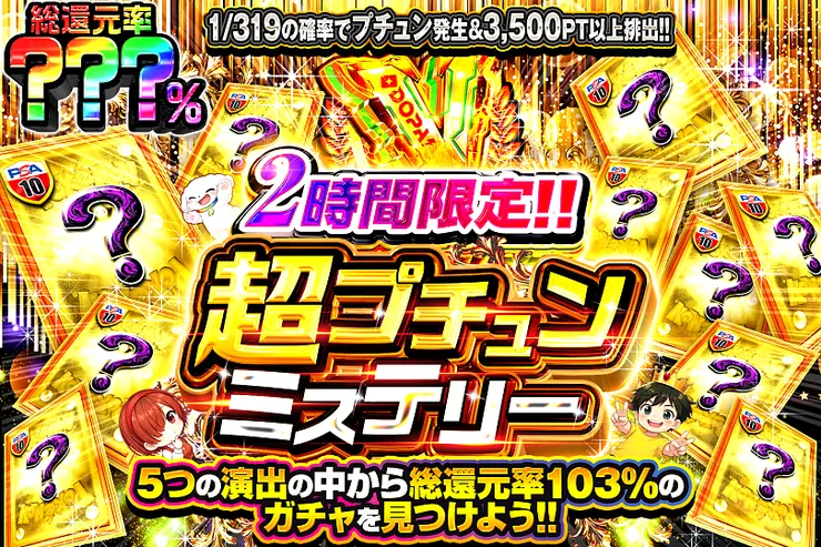 2時間限定!! 超プチュンミステリー