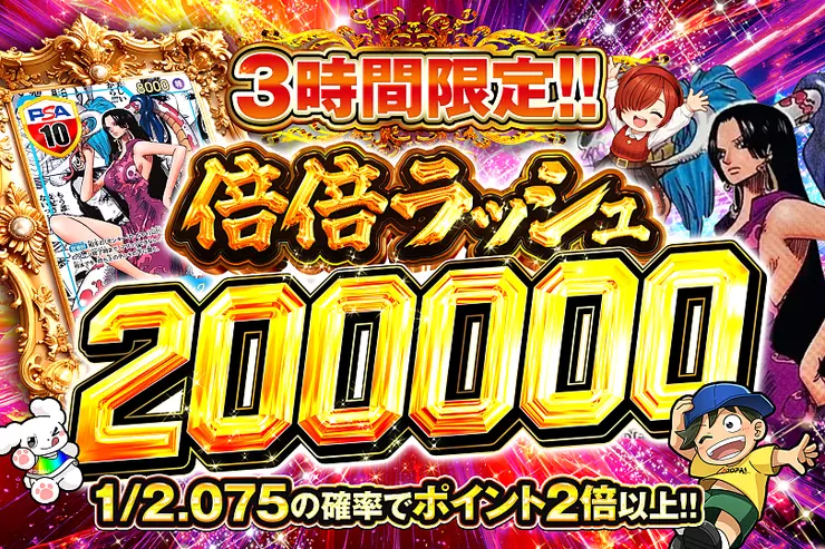 3時間限定!! 倍倍ラッシュ 200000(348588) - ワンピースカード | DOPA