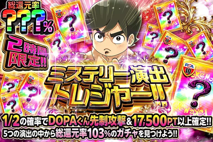 2時間限定!! ミステリー演出トレジャー!! 