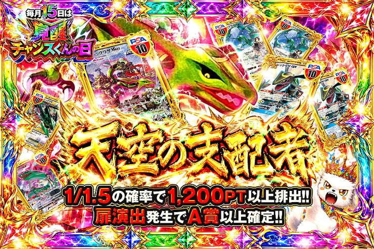 毎月15日は覚醒チャンスくんの日 天空の支配者