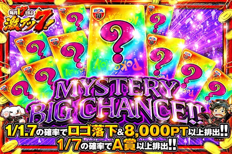 毎月17日は激アツ7! MYSTERY BIG CHANCE!!