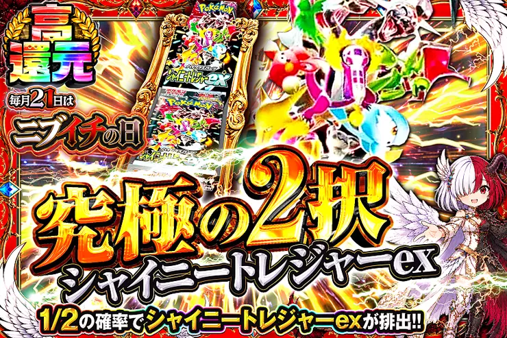 毎月21日はニブイチの日 究極の2択　シャイニートレジャーex