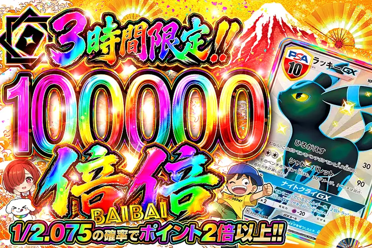 3時間限定!! 
 倍倍 100000