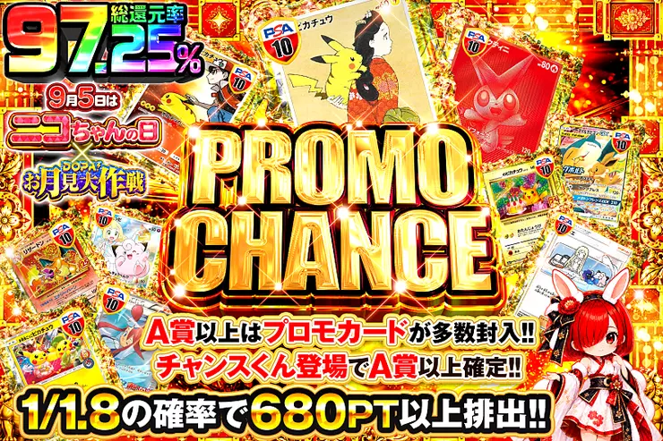 9月5日はニコちゃんの日 × DOPA!お月見大作戦PROMO CHANCE