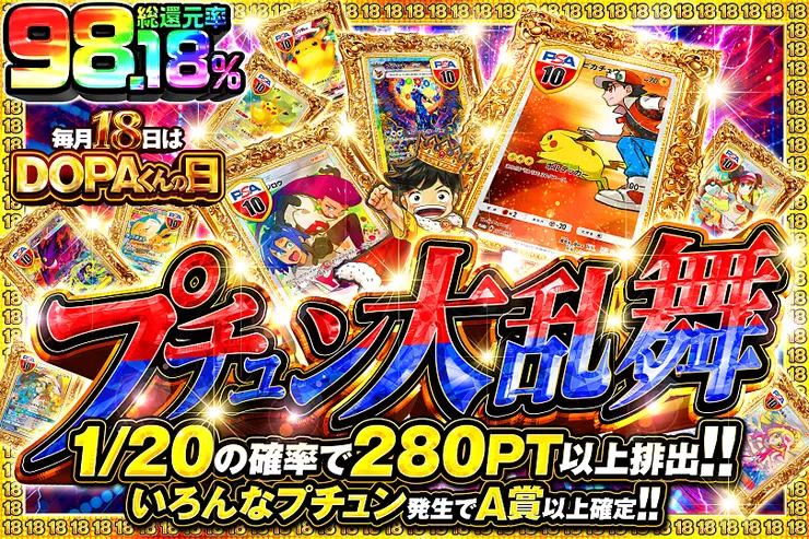 毎月18日はDOPAくんの日 プチュン大乱舞