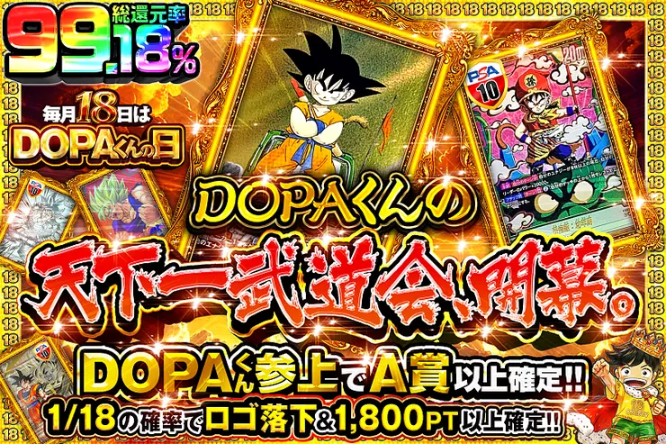 毎月18日はDOPAくんの日 DOPAくんの天下一武道会、開幕。(302200
