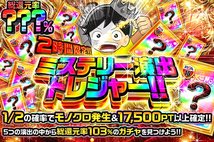 2時間限定!! ミステリー演出トレジャー!! 