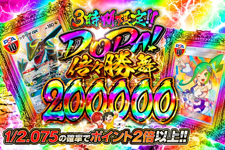 3時間限定!! DOPA! 倍々勝舞 200000