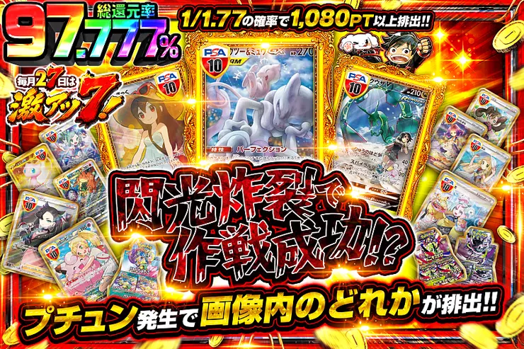 毎月27日は激アツ7! 閃光炸裂で作戦成功!?