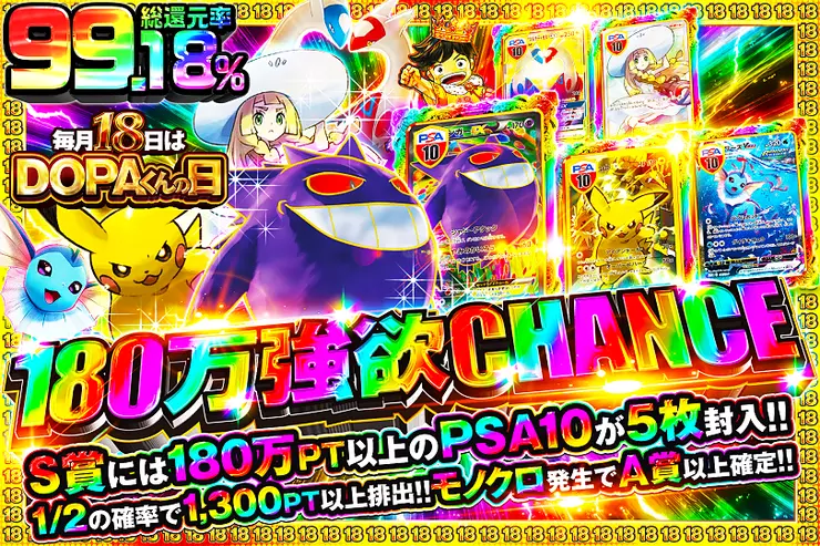 毎月18日はDOPAくんの日 180万強欲CHANCE