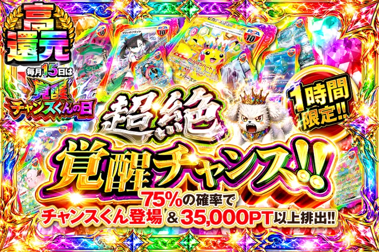 毎月15日は覚醒チャンスくんの日 1時間限定!! 超絶覚醒チャンス