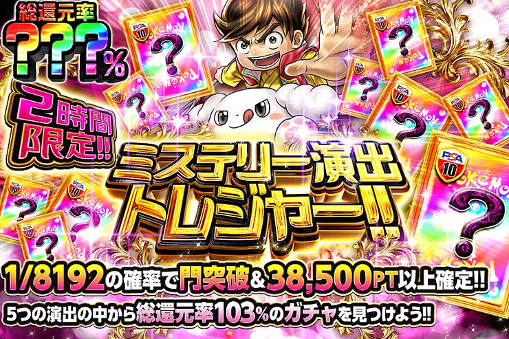 2時間限定!! ミステリー演出トレジャー!!