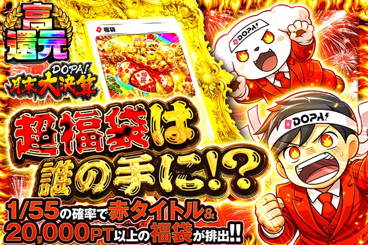 月末DOPA!大決算 超福袋は誰の手に!?